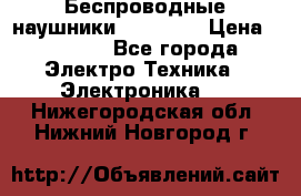 Беспроводные наушники AirBeats › Цена ­ 2 150 - Все города Электро-Техника » Электроника   . Нижегородская обл.,Нижний Новгород г.